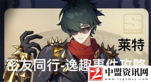 絕區(qū)零萊特密友同行事件怎么做