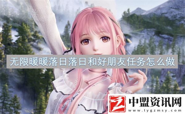 無限暖暖落日落日和好朋友任務(wù)怎么做