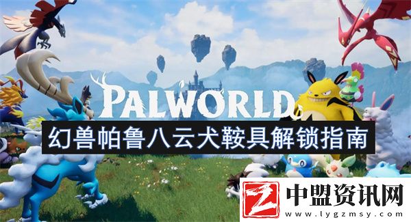 幻獸帕魯八云犬鞍具解鎖指南