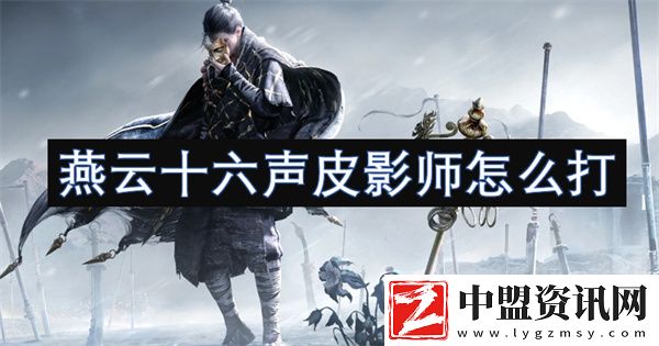 燕云十六聲皮影師怎么打