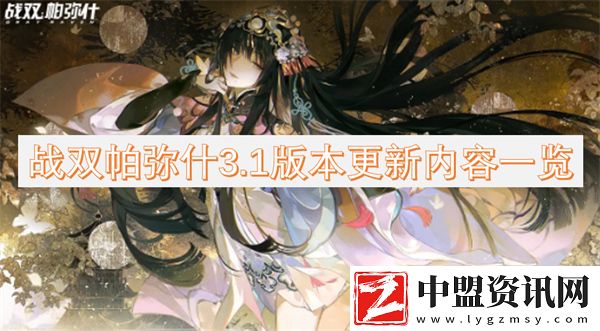 戰(zhàn)雙帕彌什3.1版本更新內容一覽