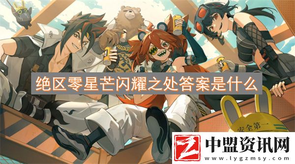絕區(qū)零星芒閃耀之處答案是什么