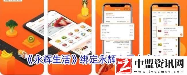 永輝生活怎么綁定永輝電子卡