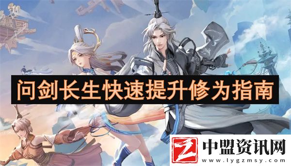 問劍長生快速提升修為指南