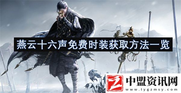 燕云十六聲免費(fèi)時(shí)裝獲取方法一覽