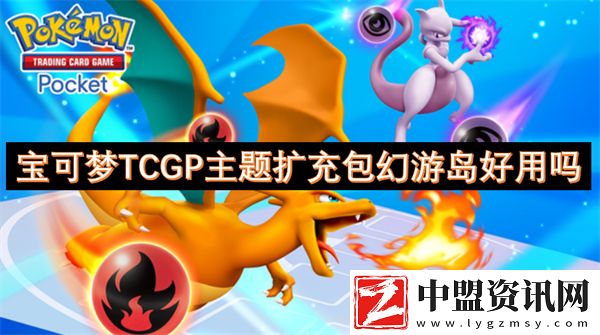 寶可夢TCGP主題擴充包幻游島好用嗎