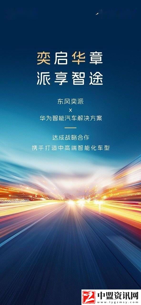 東風(fēng)奕派攜手華為