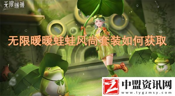 無限暖暖蛙蛙風(fēng)尚套裝如何獲取