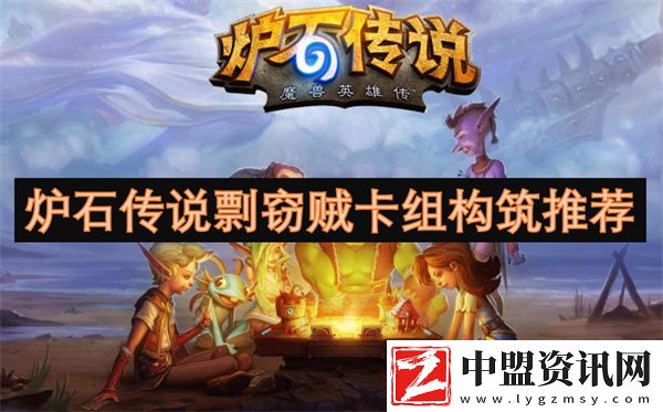 爐石傳說剽竊賊卡組構(gòu)筑推薦