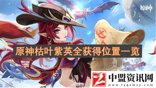 原神枯葉紫英全獲得位置一覽