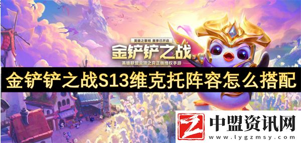 金鏟鏟之戰(zhàn)S13維克托陣容怎么搭配