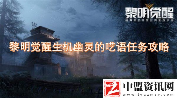 黎明覺醒生機幽靈的囈語任務攻略