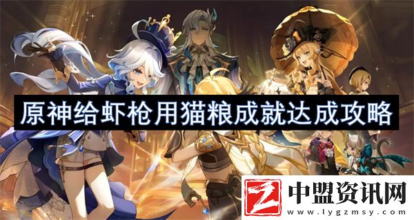 原神給蝦槍用貓糧成就達(dá)成攻略