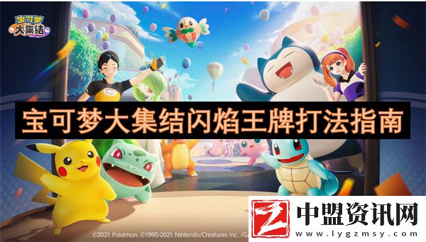 寶可夢大集結閃焰王牌打法指南