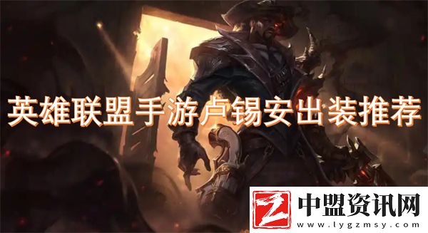 英雄聯(lián)盟手游盧錫安出裝推薦