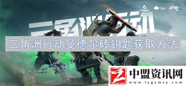 三角洲行動曼德爾磚鑰匙獲取方法