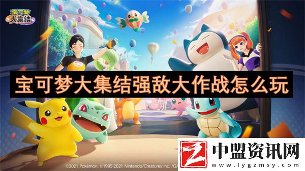 寶可夢大集結強敵大作戰(zhàn)怎么玩