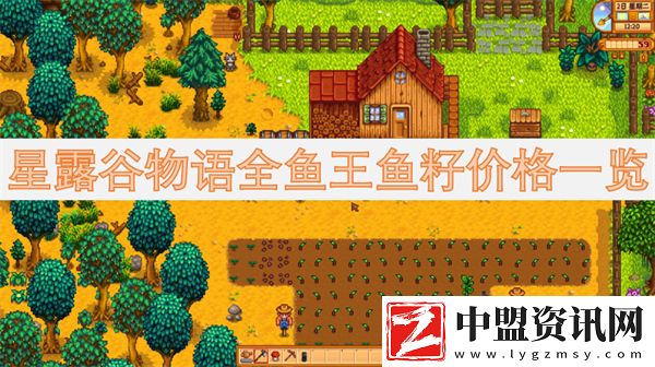 星露谷物語全魚王魚籽價格一覽