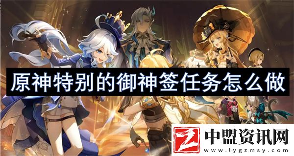 原神特別的御神簽任務(wù)怎么做