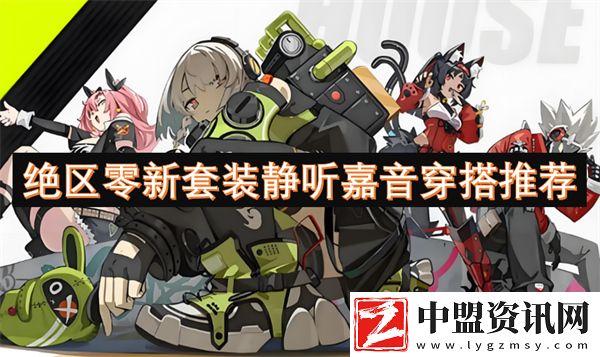 絕區(qū)零新套裝靜聽嘉音穿搭推薦