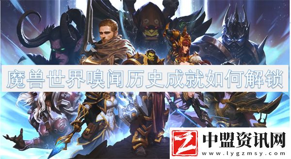 魔獸世界嗅聞歷史成就如何解鎖