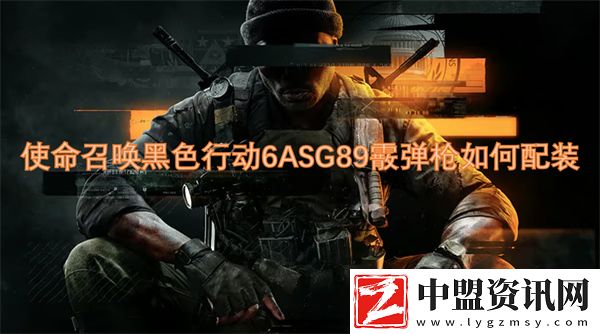 使命召喚黑色行動6ASG89霰彈槍如何配裝