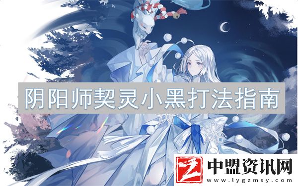 陰陽師契靈小黑打法指南
