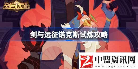 諾克斯試煉攻略-稀有裝備掉落地點(diǎn)