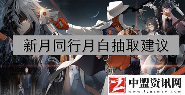新月同行月白抽取建議