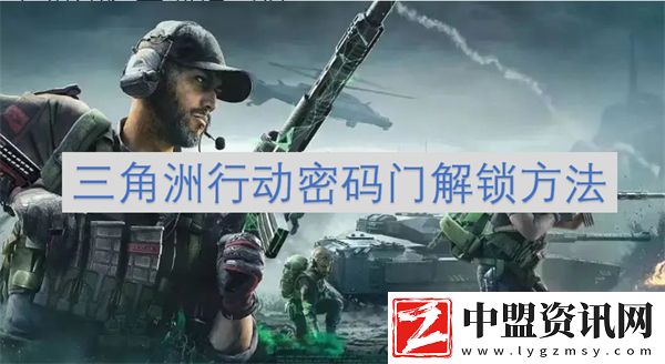 三角洲行動密碼門解鎖方法