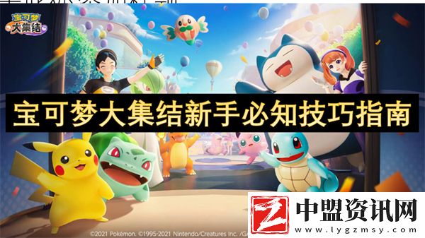 寶可夢大集結(jié)新手必知技巧指南