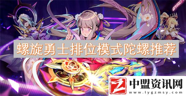 螺旋勇士排位模式陀螺推薦