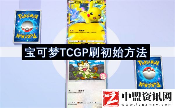 寶可夢TCGP刷初始方法