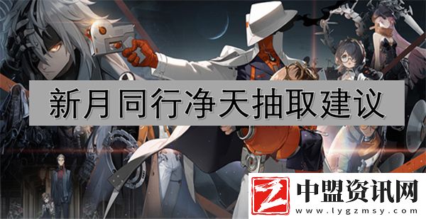 新月同行凈天抽取建議