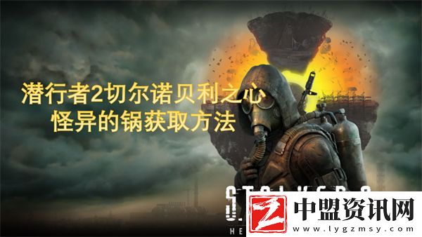 潛行者2怪異的鍋獲取方法