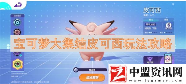 寶可夢大集結(jié)皮可西玩法攻略
