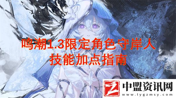 鳴潮1.3限定角色守岸人技能加點(diǎn)指南