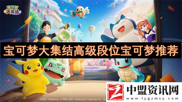 寶可夢大集結高級段位寶可夢推薦