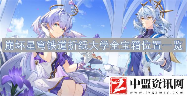 崩壞星穹鐵道折紙大學全寶箱位置一覽