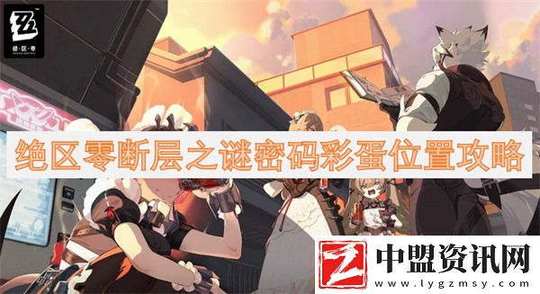 絕區(qū)零斷層之謎密碼彩蛋位置攻略
