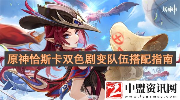 原神恰斯卡雙色劇變隊(duì)伍搭配指南-原神恰斯卡隊(duì)伍推薦