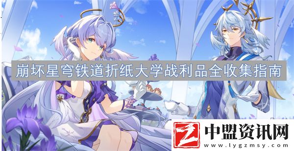 崩壞星穹鐵道折紙大學(xué)戰(zhàn)利品全收集指南