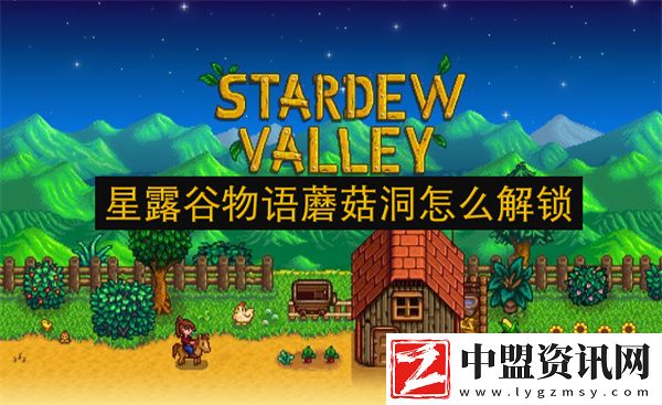 星露谷物語(yǔ)蘑菇洞怎么解鎖
