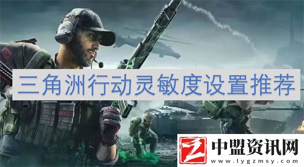 三角洲行動(dòng)靈敏度設(shè)置推薦