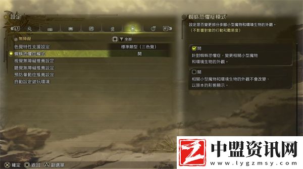 怪物獵人荒野如何開啟蜘蛛恐懼癥模式