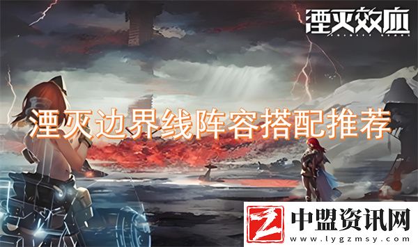 湮滅邊界線陣容搭配推薦