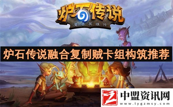 爐石傳說融合復(fù)制賊卡組構(gòu)筑推薦