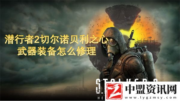 潛行者2切爾諾貝利之心武器裝備怎么修理