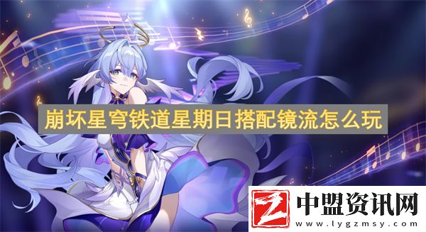 崩壞星穹鐵道星期日搭配鏡流怎么玩