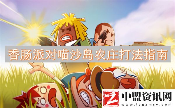 香腸派對喵沙島農(nóng)莊打法指南